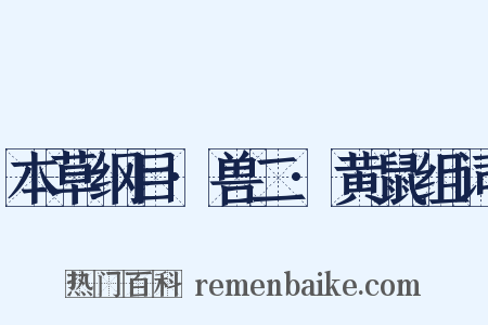 本草纲目·兽二·黄鼠组词是什么意思的图片